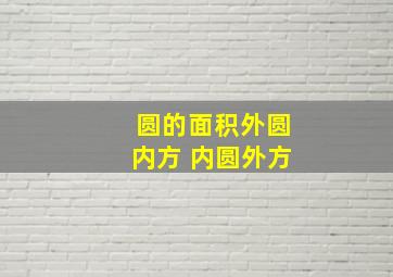 圆的面积外圆内方 内圆外方